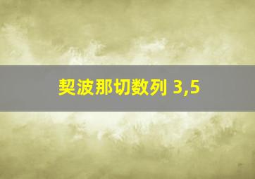 契波那切数列 3,5